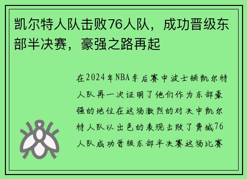 凯尔特人队击败76人队，成功晋级东部半决赛，豪强之路再起