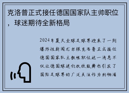 克洛普正式接任德国国家队主帅职位，球迷期待全新格局