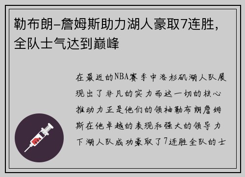 勒布朗-詹姆斯助力湖人豪取7连胜，全队士气达到巅峰