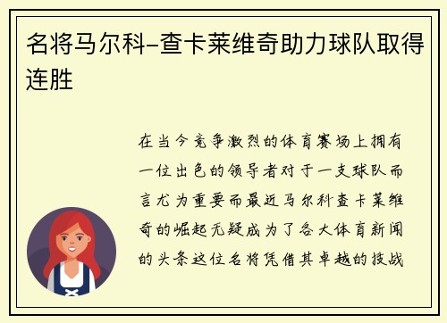 名将马尔科-查卡莱维奇助力球队取得连胜