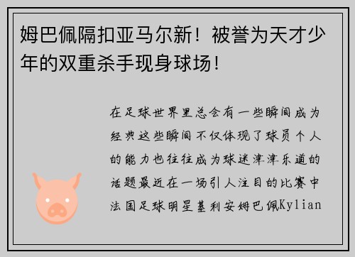 姆巴佩隔扣亚马尔新！被誉为天才少年的双重杀手现身球场！