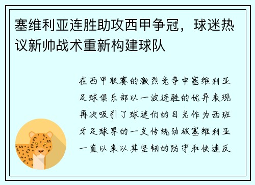 塞维利亚连胜助攻西甲争冠，球迷热议新帅战术重新构建球队