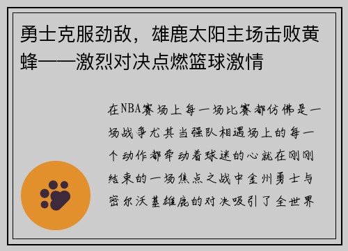 勇士克服劲敌，雄鹿太阳主场击败黄蜂——激烈对决点燃篮球激情