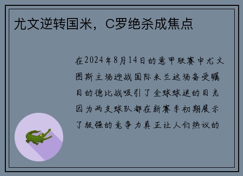 尤文逆转国米，C罗绝杀成焦点