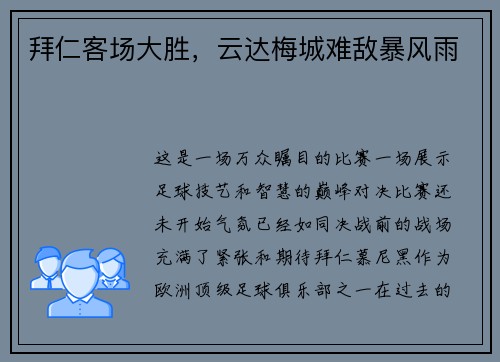 拜仁客场大胜，云达梅城难敌暴风雨