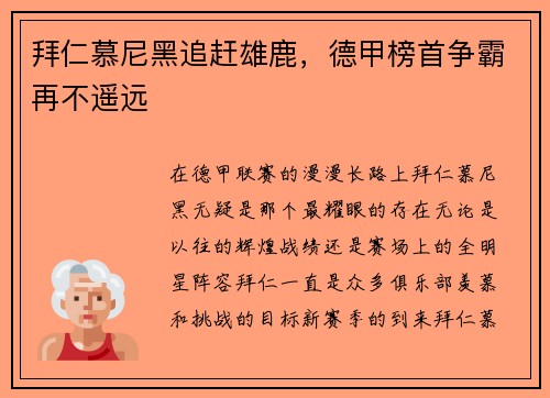 拜仁慕尼黑追赶雄鹿，德甲榜首争霸再不遥远