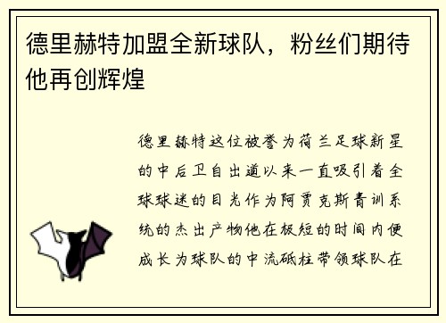 德里赫特加盟全新球队，粉丝们期待他再创辉煌