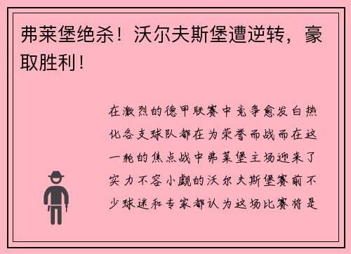 弗莱堡绝杀！沃尔夫斯堡遭逆转，豪取胜利！