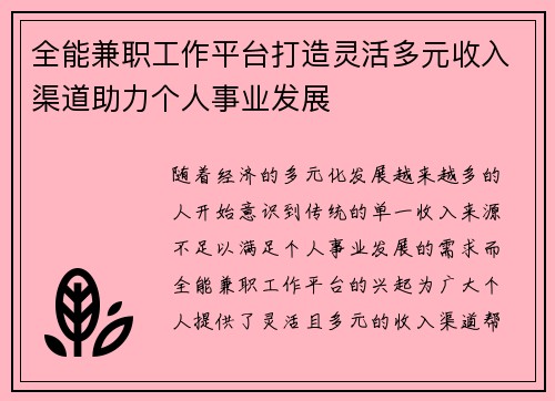 全能兼职工作平台打造灵活多元收入渠道助力个人事业发展