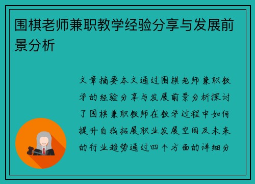 围棋老师兼职教学经验分享与发展前景分析