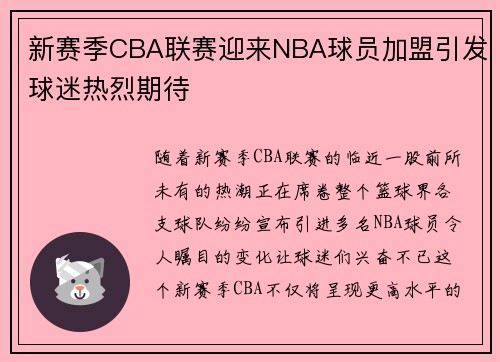 新赛季CBA联赛迎来NBA球员加盟引发球迷热烈期待