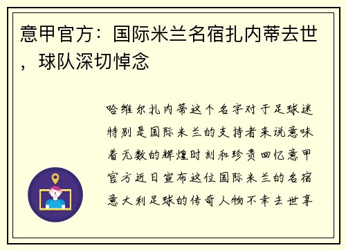意甲官方：国际米兰名宿扎内蒂去世，球队深切悼念