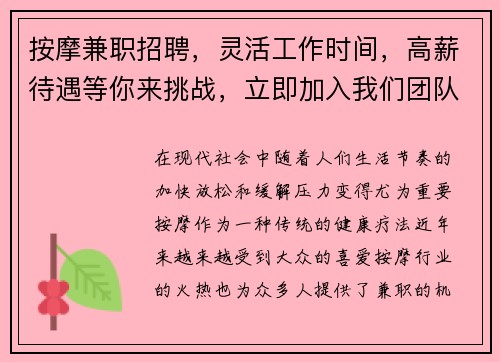 按摩兼职招聘，灵活工作时间，高薪待遇等你来挑战，立即加入我们团队！