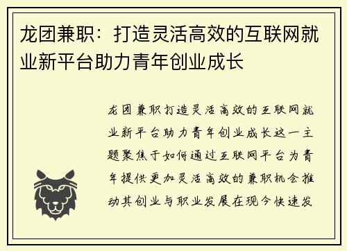 龙团兼职：打造灵活高效的互联网就业新平台助力青年创业成长