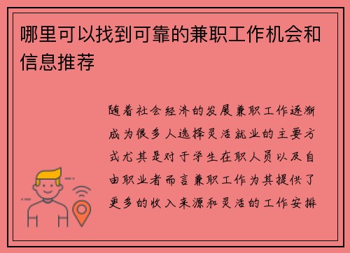 哪里可以找到可靠的兼职工作机会和信息推荐