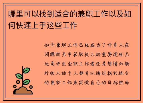 哪里可以找到适合的兼职工作以及如何快速上手这些工作