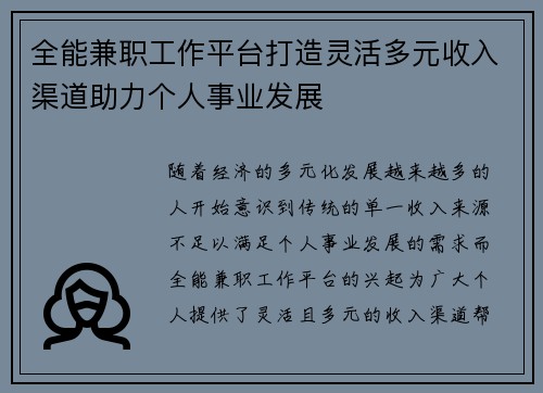 全能兼职工作平台打造灵活多元收入渠道助力个人事业发展
