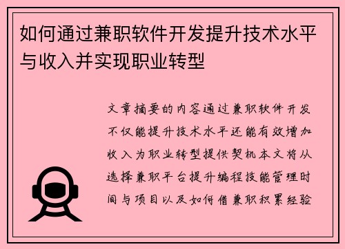 如何通过兼职软件开发提升技术水平与收入并实现职业转型