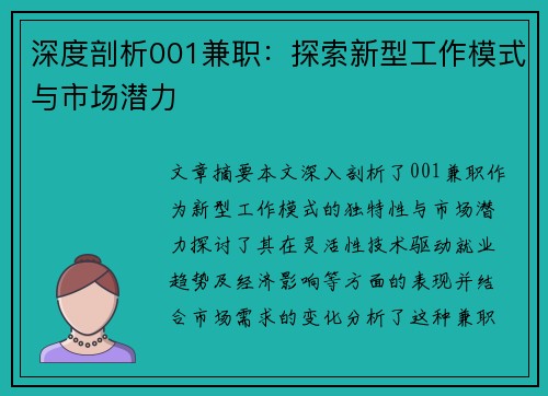 深度剖析001兼职：探索新型工作模式与市场潜力