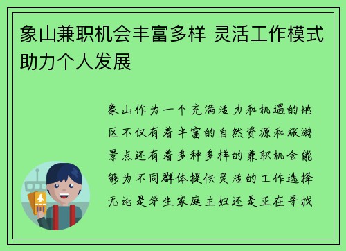 象山兼职机会丰富多样 灵活工作模式助力个人发展