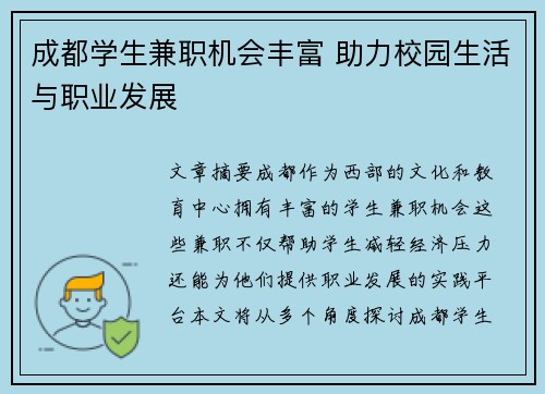成都学生兼职机会丰富 助力校园生活与职业发展