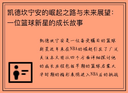 凯德坎宁安的崛起之路与未来展望：一位篮球新星的成长故事