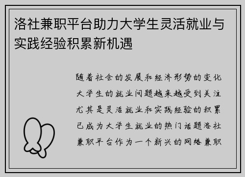 洛社兼职平台助力大学生灵活就业与实践经验积累新机遇