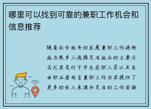 哪里可以找到可靠的兼职工作机会和信息推荐