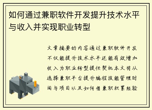 如何通过兼职软件开发提升技术水平与收入并实现职业转型