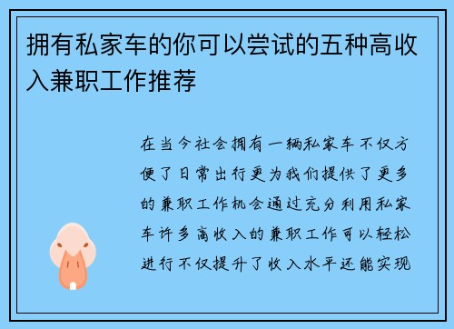 拥有私家车的你可以尝试的五种高收入兼职工作推荐