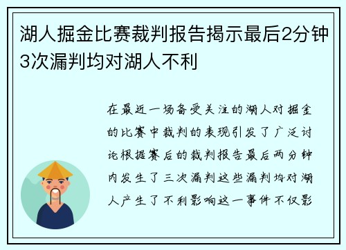 湖人掘金比赛裁判报告揭示最后2分钟3次漏判均对湖人不利
