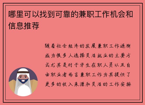 哪里可以找到可靠的兼职工作机会和信息推荐