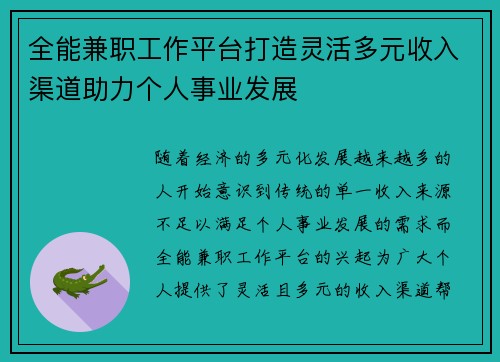 全能兼职工作平台打造灵活多元收入渠道助力个人事业发展