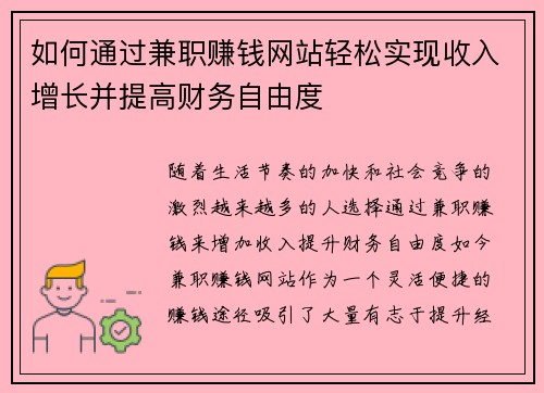 如何通过兼职赚钱网站轻松实现收入增长并提高财务自由度