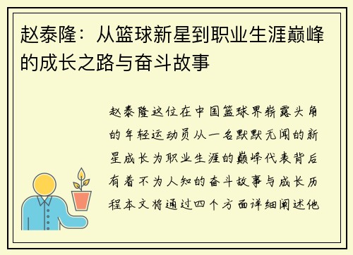 赵泰隆：从篮球新星到职业生涯巅峰的成长之路与奋斗故事