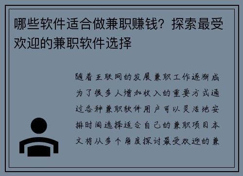 哪些软件适合做兼职赚钱？探索最受欢迎的兼职软件选择