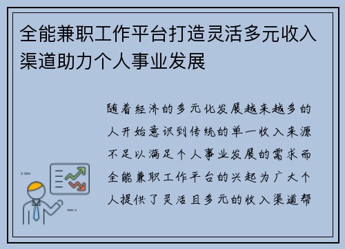 全能兼职工作平台打造灵活多元收入渠道助力个人事业发展
