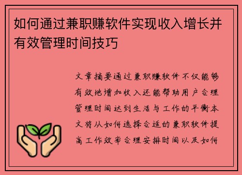 如何通过兼职赚软件实现收入增长并有效管理时间技巧
