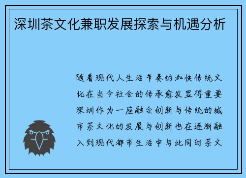 深圳茶文化兼职发展探索与机遇分析