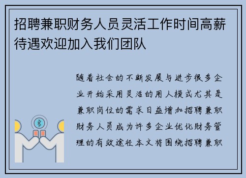 招聘兼职财务人员灵活工作时间高薪待遇欢迎加入我们团队