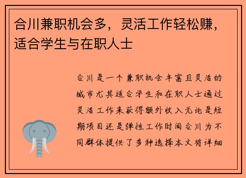 合川兼职机会多，灵活工作轻松赚，适合学生与在职人士