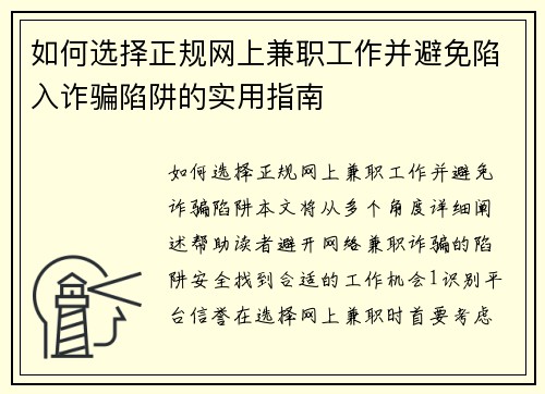 如何选择正规网上兼职工作并避免陷入诈骗陷阱的实用指南