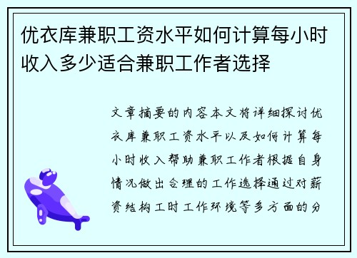 优衣库兼职工资水平如何计算每小时收入多少适合兼职工作者选择