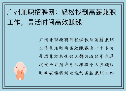 广州兼职招聘网：轻松找到高薪兼职工作，灵活时间高效赚钱