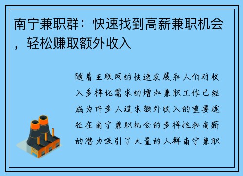 南宁兼职群：快速找到高薪兼职机会，轻松赚取额外收入