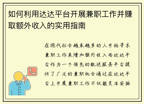 如何利用达达平台开展兼职工作并赚取额外收入的实用指南