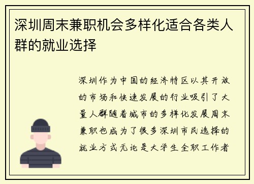 深圳周末兼职机会多样化适合各类人群的就业选择