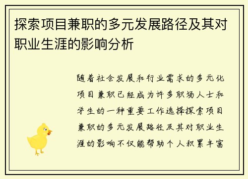 探索项目兼职的多元发展路径及其对职业生涯的影响分析