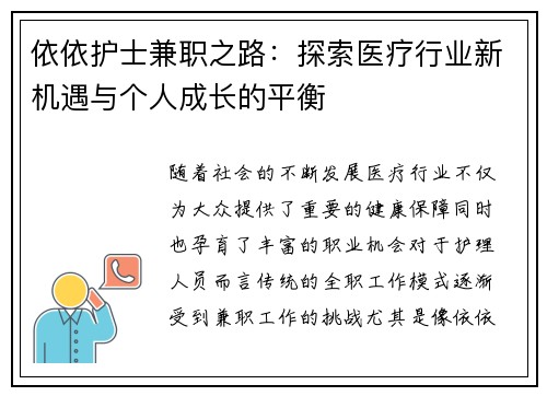 依依护士兼职之路：探索医疗行业新机遇与个人成长的平衡