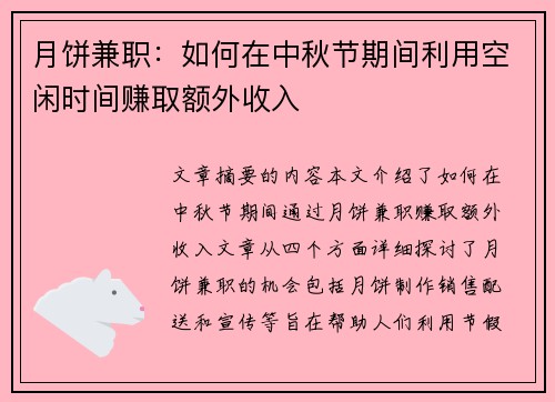 月饼兼职：如何在中秋节期间利用空闲时间赚取额外收入